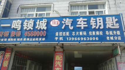 太湖县一鸣锁城 专业开锁换锁与汽车钥匙配置服务